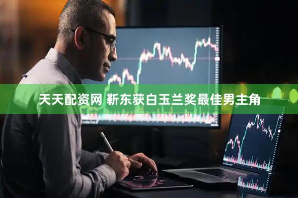 天天配资网 靳东获白玉兰奖最佳男主角